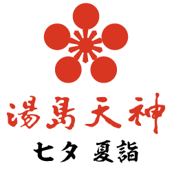 七夕夏詣 | 湯島天満宮 年中行事